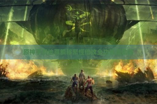 原神手游地藏瞬移聚怪倍攻全功能辅助器