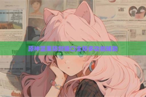 原神坚果防封端口全防多功能辅助