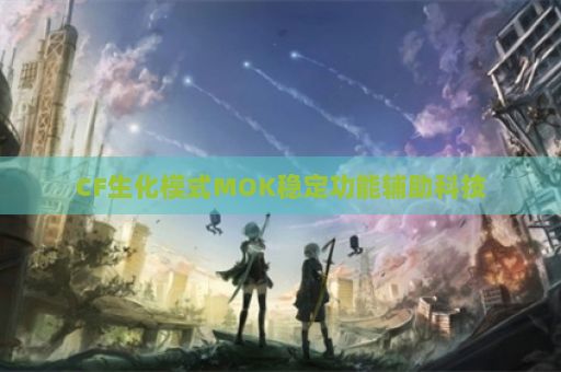 CF生化模式MOK稳定功能辅助科技