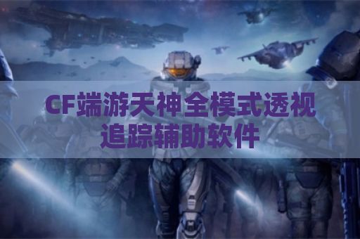 CF端游天神全模式透视追踪辅助软件
