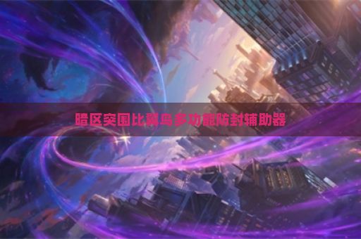 暗区突围比翼鸟多功能防封辅助器