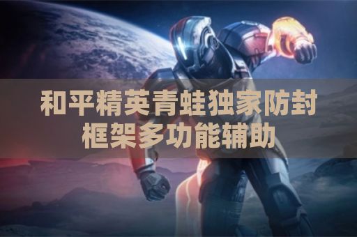 和平精英青蛙独家防封框架多功能辅助