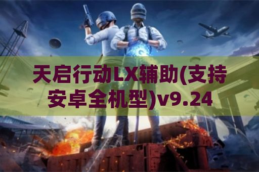 天启行动LX辅助(支持安卓全机型)v9.24