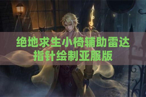 绝地求生小椅辅助雷达指针绘制亚服版