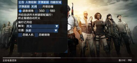 PUBG辅助插件-PUBG手游自瞄追踪国体版v7.7
